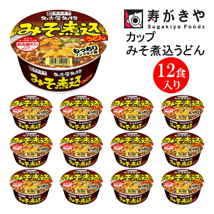 寿がきや[名古屋といえばこれ!]カップみそ煮込うどん 1箱(12食入)ノンフライ麺使用 赤みそ みそ煮込み コク 名古屋名物 カップ麺 すがきや カップめん スガキヤ 即席麺