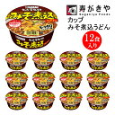 【ふるさと納税】寿がきや【名古屋といえばこれ！】カップみそ煮込うどん 1箱（12食入）ノンフライ麺使用 赤みそ みそ煮込み コク 名古屋名物 カップ麺 すがきや カップめん スガキヤ 即席麺