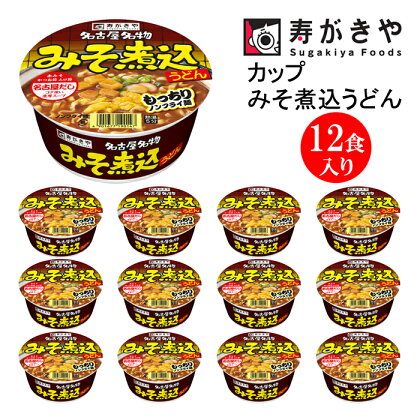 寿がきや【名古屋といえばこれ！】カップみそ煮込うどん 1箱（12食入）ノンフライ麺使用　赤みそ みそ煮込み コク 名古屋名物 カップ麺 すがきや　カップめん　スガキヤ　即席麺