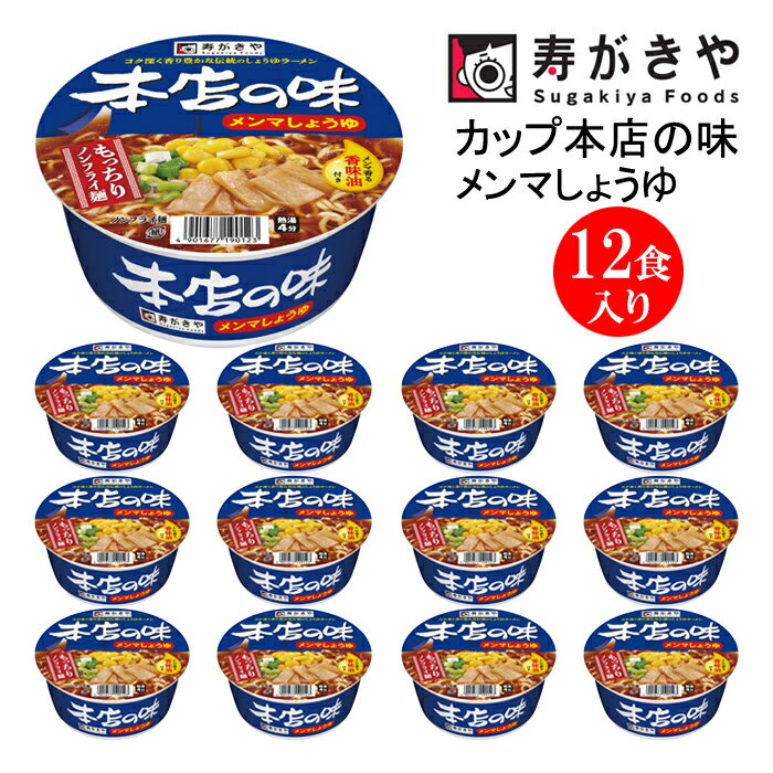 19位! 口コミ数「0件」評価「0」寿がきや【ロングセラー商品】カップ本店の味メンマしょうゆ　1箱（12食入）昭和62年発売 メンマしょうゆ メンマ食感 ノンフライ麺 カップ麺･･･ 