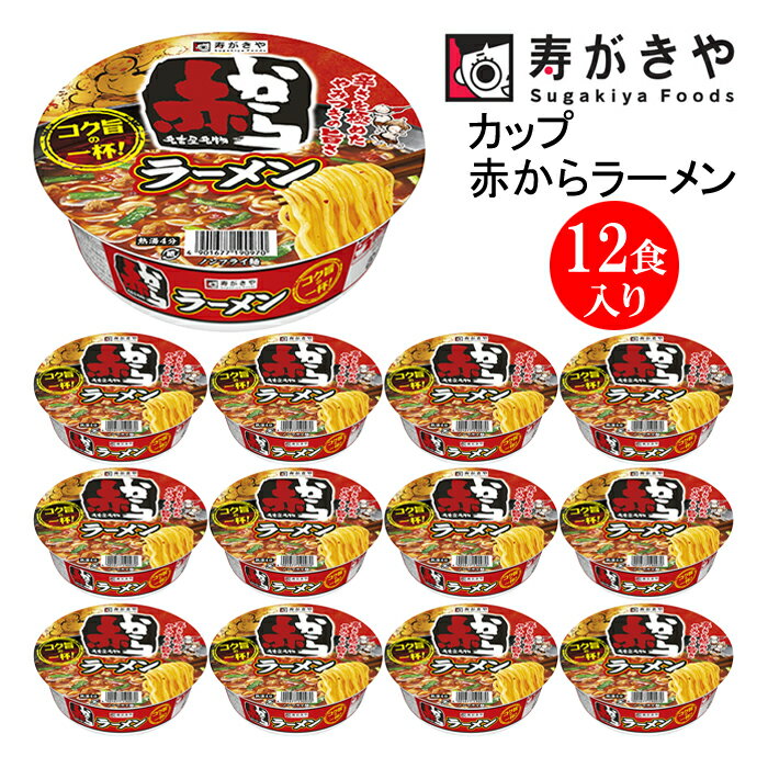 寿がきや　赤から監修　カップ赤からラーメン　1箱（12食入）人気店 赤から タイアップ商品 やみつき スープ ノンフライ麺 カップ麺 すがきや　カップめん　スガキヤ　即席麺