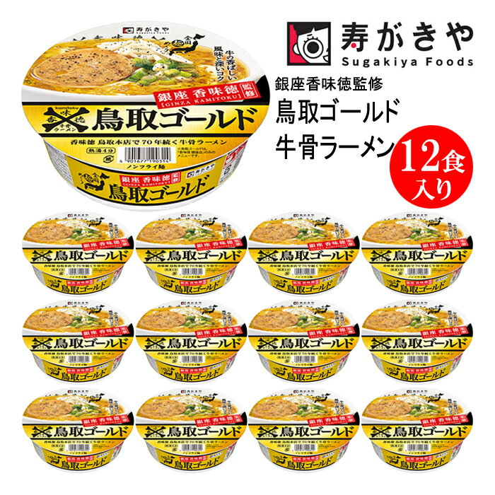 4位! 口コミ数「0件」評価「0」寿がきや【銀座香味徳監修】　鳥取ゴールド牛骨ラーメン 1箱（12食入） 人気メニュー 老舗監修 全国麺めぐり ノンフライ　カップ麺 すがきや･･･ 