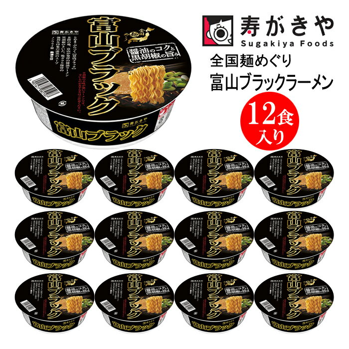 13位! 口コミ数「0件」評価「0」寿がきや【漆黒のスープ】カップ富山ブラックラーメン　1箱（12食入）富山県 ご当地ラーメン 漆黒 黒胡椒 全国麺めぐり スパイス カップ麺 ･･･ 