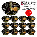 寿がきや【漆黒のスープ】カップ富山ブラックラーメン　1箱（12食入）富山県 ご当地ラーメン 漆黒 黒胡椒 全国麺めぐり スパイス カップ麺 すがきや　カップめん　スガキヤ　即席麺