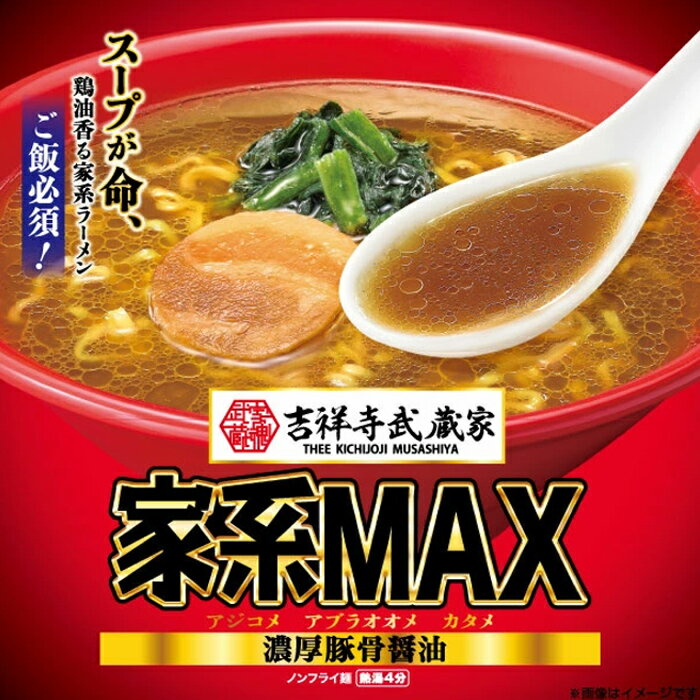 【ふるさと納税】寿がきや　カップ吉祥寺武蔵家 家系MAX 豚骨醤油ラーメン 1箱（12食入）ノンフライ麺使用 名古屋名物 カップ麺 すがきや　カップめん　スガキヤ　即席麺　高崎市