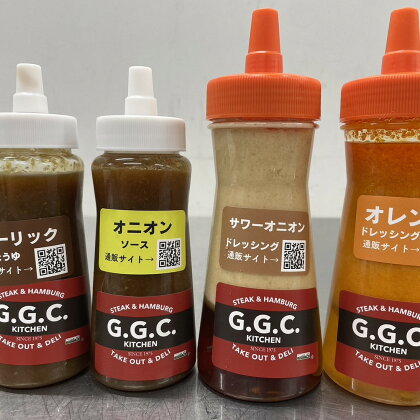 ステーキ＆ハンバーグ専門店GGC『自家製ドレッシング＆ソース』4本セット