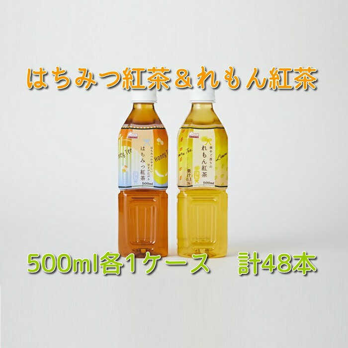 楽天群馬県高崎市【ふるさと納税】くらしにベルク『はちみつ紅茶』『れもん紅茶』500ml×48本