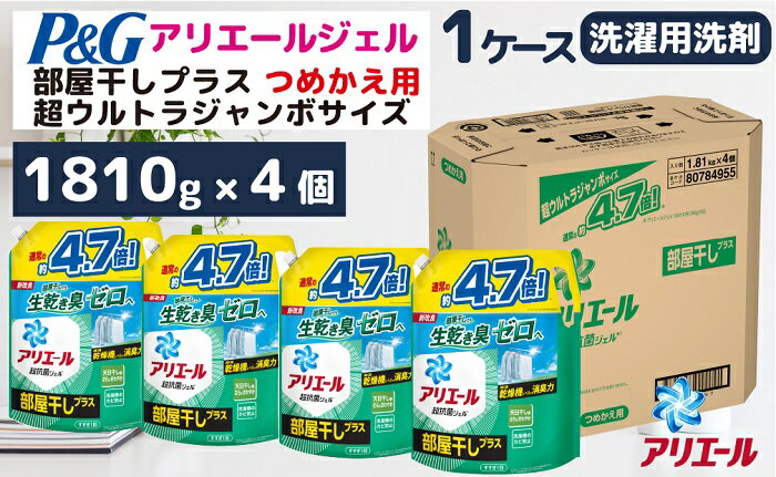 【ふるさと納税】P＆G アリエールジェル部屋干しプラス『超ウルトラジャンボサイズ つめかえ用』1.81kg×4個