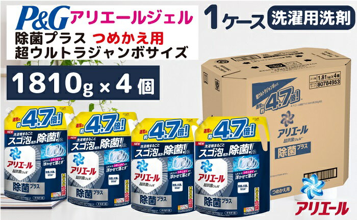 P&G アリエールジェル除菌プラス『超ウルトラジャンボサイズ つめかえ用』1.81kg×4個