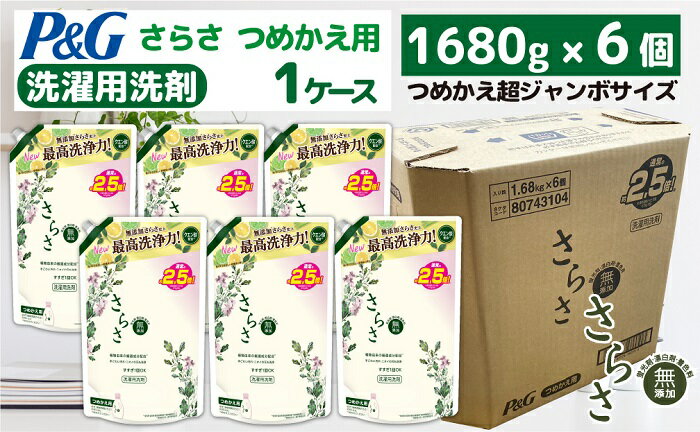 【ふるさと納税】P＆G　さらさ洗剤ジェル『超ジャンボサイズ　