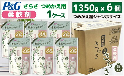 P＆G　さらさ柔軟剤『超ジャンボサイズ　つめかえ用』1.35kg×6個