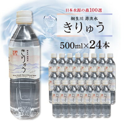 桐生川源流水「きりゅう」500ml×24本　【1119544】