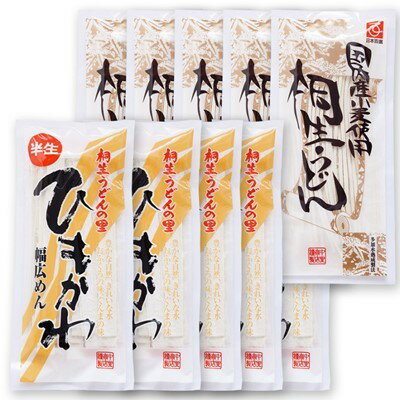 桐生うどん 270g×5袋 と ひもかわうどん 270g×5袋入りセット【1205407】