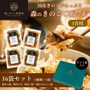 【ふるさと納税】【1合用】森のきのこご飯の素16袋(4種×4)セット/炊き込みご飯の素/国産きのこ入り/贈答・ギフト【1211503】