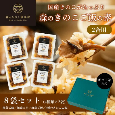 名称 【2合用】森のきのこご飯の素8袋(4種×2)セット/炊き込みご飯の素/国産きのこ入り/贈答・ギフト 保存方法 常温 発送時期 2024年5月より順次発送※生産・天候・交通等の事情により遅れる場合があります。 提供元 森産業株式会社 配...