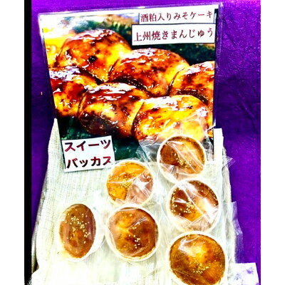 【ふるさと納税】酒粕入りお味噌のケーキ「上州焼きまんじゅう」6個箱入×3箱　計18個　群馬の銘酒赤城山の酒粕使用【1219526】