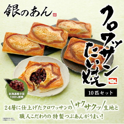 28位! 口コミ数「0件」評価「0」クロワッサンたい焼10匹セット【配送不可地域：離島】【1398058】