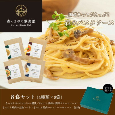 森のパスタソース8食(4種)セット/スパゲッティソース/国産きのこ入り