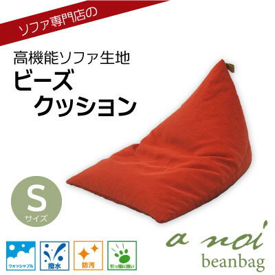 【ふるさと納税】ソファ専門店のビーズクッション 『ア・ノイ ビーンバッグ』 S ディープオレンジ 撥水・ペット対応【1467473】