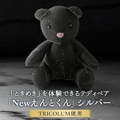 【ふるさと納税】TRICOLUMで制作したテディベア「Newえんとくん」(シルバー)【1499809】