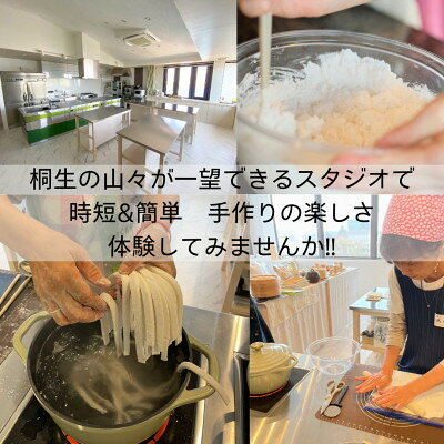 【ふるさと納税】グルテンフリーうどん作り体験 1名様分【1611299】 f102032-kiryu-10000261 群馬県桐生市 サンプル画像3