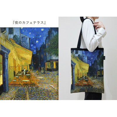 【ふるさと納税】Gogh×TRICOLUMトートバッグ[夜のカフェテラス]【1693758】