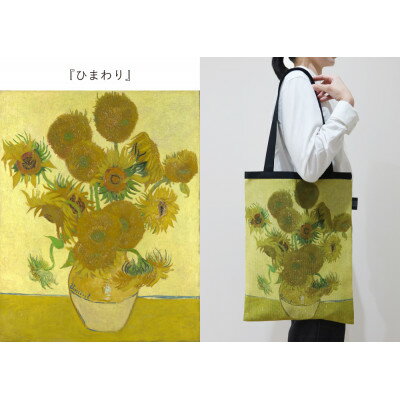29位! 口コミ数「0件」評価「0.0」Gogh×TRICOLUMトートバッグ[ひまわり]【1693759】