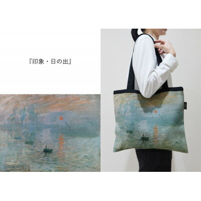 Monet×TRICOLUMトートバッグ[印象、日の出]