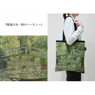 Monet×TRICOLUMトートバッグ[睡蓮の池、緑のハーモニー]