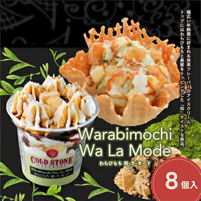 【ふるさと納税】まるでケーキのようなパフェアイスのセット　コールドストーン　パフェアイス　わらびもち和ラモード8個【配送不可地..