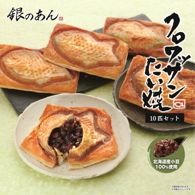 【ふるさと納税】クロワッサンたい焼 10匹セット【配送不可地域：離島】【1714806】