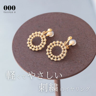 刺繍イヤリング ドイリーイヤリング(ゴールド)