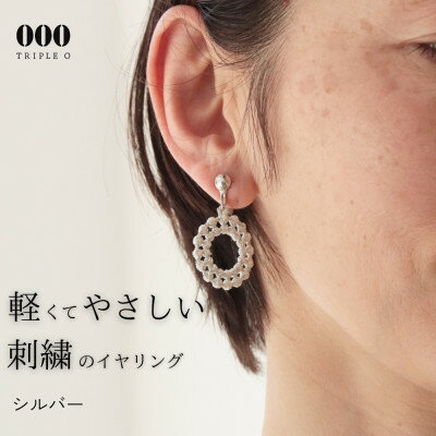 刺繍イヤリング ドイリーイヤリング(シルバー)