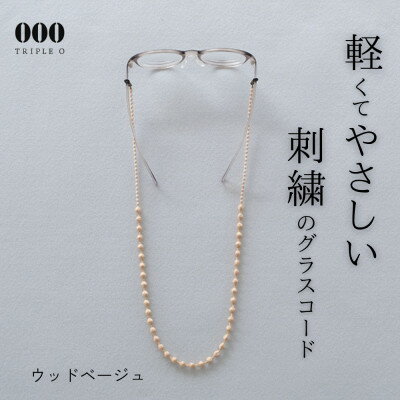 刺繍グラスコード ウッドベージュ