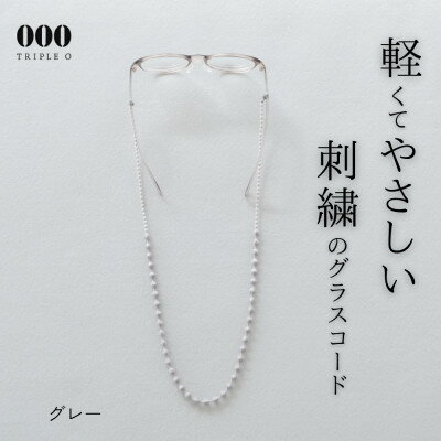 刺繍グラスコード グレー