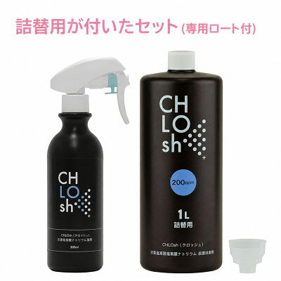 CHLOsh (クロッシュ) 除菌消臭スプレー 安定型次亜塩素酸ナトリウム 300ml+1L(詰替