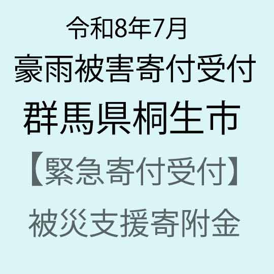 令和8年7月 大雨被害寄附受付 群馬県桐生市 災害応援寄附金 (返礼品はありません)