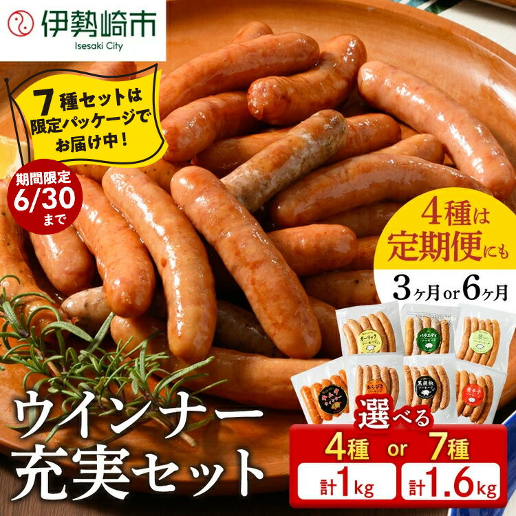 【ふるさと納税】ウインナー充実セット（7種類70本 計1.67kg・4種類40本 計1kg／単品・定期便3ヵ月・6ヶ月）【選べる容量・配送回数】【お中元】 ｜ 冷凍 ウインナー ソーセージ BBQ アウトドア キャンプ 豚肉 惣菜 お弁当 食べ比べ 真空パック