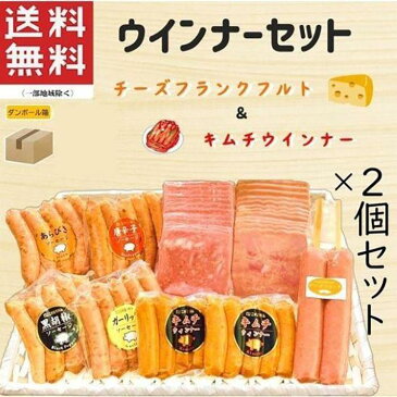 【ふるさと納税】ウインナーセット（キムチ＆チーズ）2箱セット（8種類 計1.1kg) | ソーセージ ウィンナー お肉 肉 にく 豚肉 小分け 詰め合わせ 詰合せ おつまみ アウトドア キャンプ BBQ 串付き フランク バーベキュー パーティ 伊勢崎市 群馬県