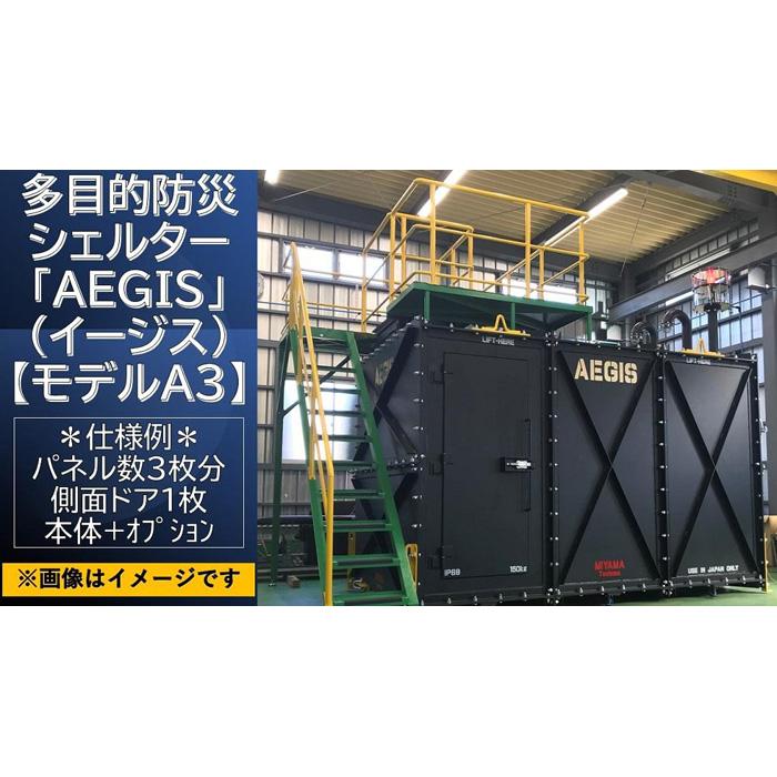 多目的防災シェルター「AEGIS」(イージス)[モデルA3]