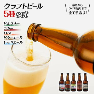 【ふるさと納税】クラフトビール5種類セット(330ml×5本) | 地ビール 飲み比べ セット クラ...