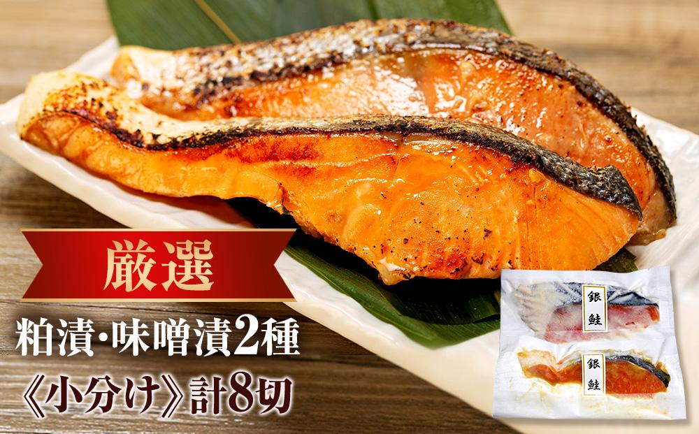 魚 粕漬 & 味噌漬 720g 計8切 ( 各4切 × 2種 ) | さかな 魚介 海の幸 鮭 しゃけ 漬け 小分け ご飯 ごはん 夕食 冷凍 ギフト おかず 人気 おすすめ 美味しい お取り寄せ グルメ 群馬県 伊勢崎市