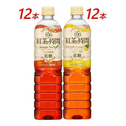 UCC 紅茶の時間 ◇低糖◇900ml　2種類　計24本