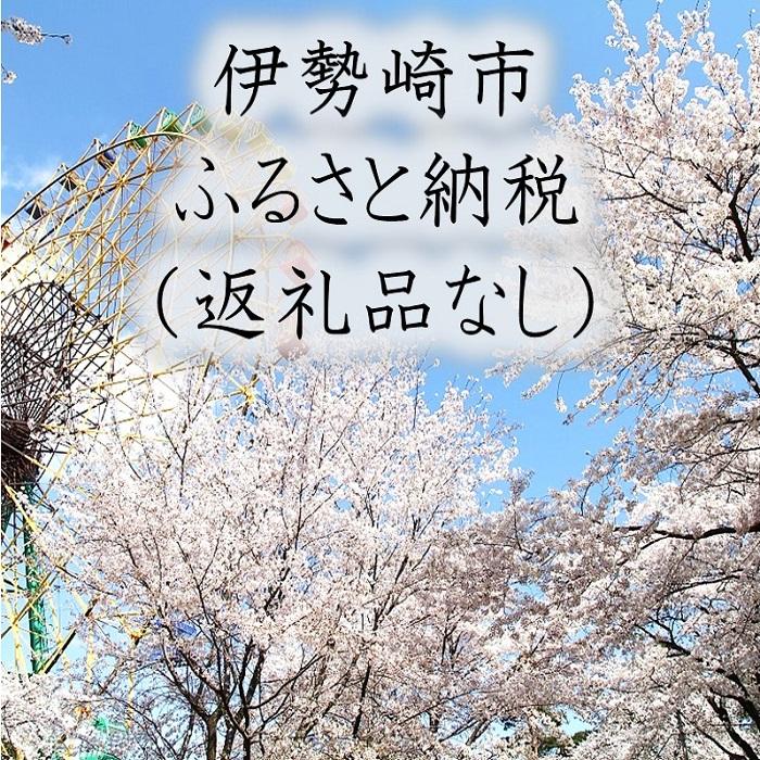 【ふるさと納税】【R楽天ふるさと納税】群馬県伊勢崎市への寄付（返礼品はありません）