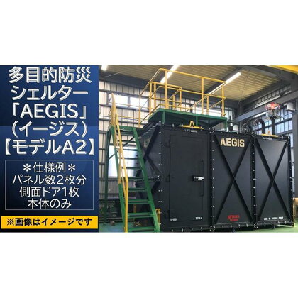 多目的防災シェルター「AEGIS」（イージス）【モデルA2】