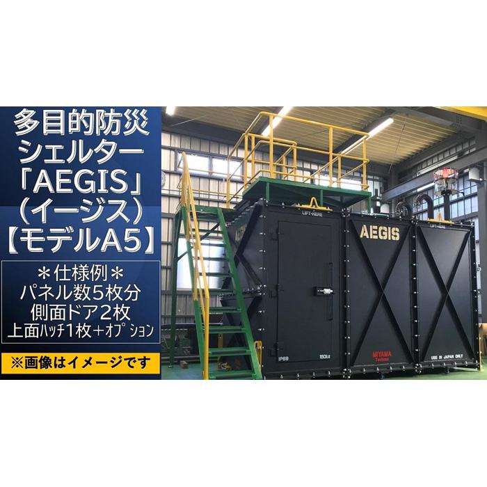 多目的防災シェルター「AEGIS」（イージス）【モデルA5】