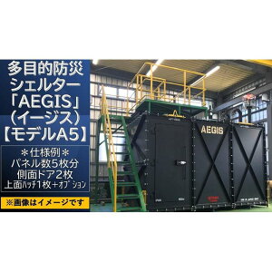 【ふるさと納税】多目的防災シェルター「AEGIS」（イージス）【モデルA5】