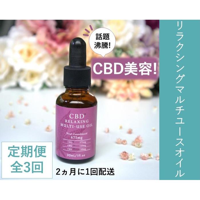 1位! 口コミ数「0件」評価「0」【全3回定期便】リラクシングマルチユースオイル （美容オイル）30mL（2ヵ月に1回配送）