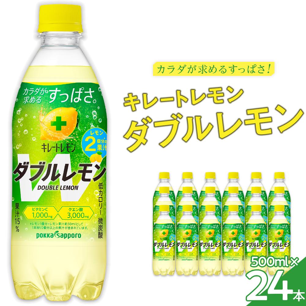 炭酸飲料人気ランク46位　口コミ数「3件」評価「5」「【ふるさと納税】キレートレモン ダブルレモン(500ml×24本） | ポッカサッポロ 500ml ペットボトル 24本 Wレモン PET 炭酸飲料 炭酸 微炭酸 レモン ビタミンC クエン酸 レモン果汁 ビタミンC1000mg クエン酸3000mg」