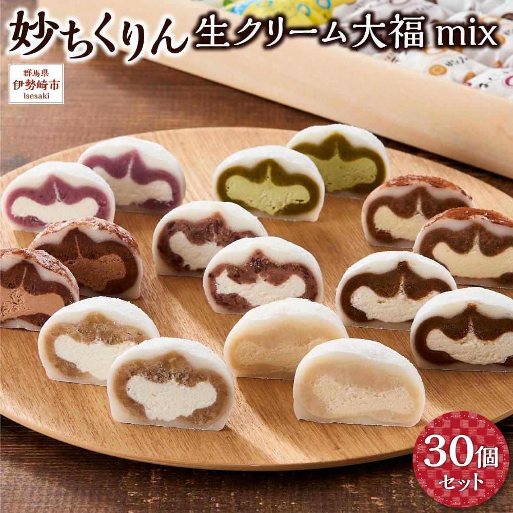 【ふるさと納税】妙ちくりん　生クリーム大福mix30個セット・c30 | 菓子 おかし スイーツ デザート 食品 人気 おすすめ 送料無料